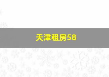 天津租房58