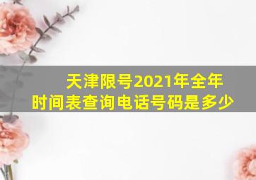 天津限号2021年全年时间表查询电话号码是多少