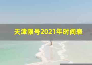 天津限号2021年时间表