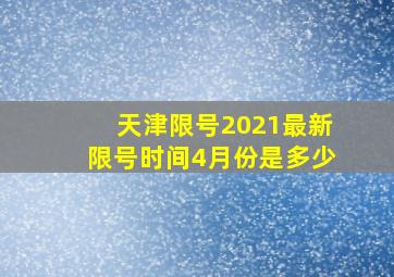 天津限号2021最新限号时间4月份是多少