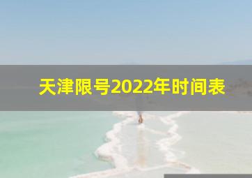 天津限号2022年时间表