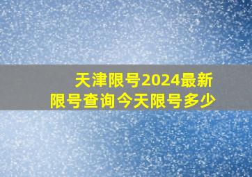 天津限号2024最新限号查询今天限号多少