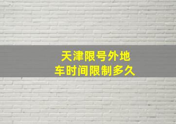 天津限号外地车时间限制多久