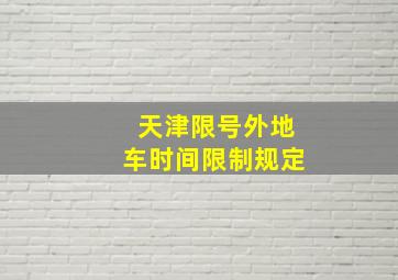 天津限号外地车时间限制规定