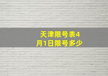 天津限号表4月1日限号多少