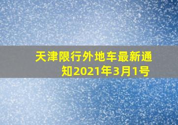 天津限行外地车最新通知2021年3月1号