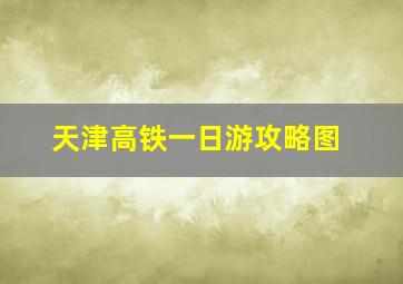 天津高铁一日游攻略图