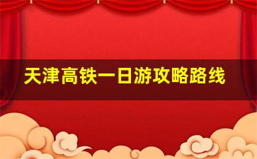 天津高铁一日游攻略路线