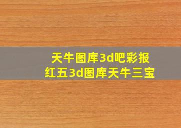 天牛图库3d吧彩报红五3d图库天牛三宝