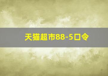 天猫超市88-5口令