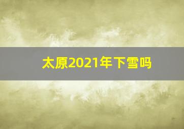 太原2021年下雪吗