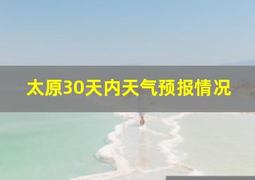 太原30天内天气预报情况