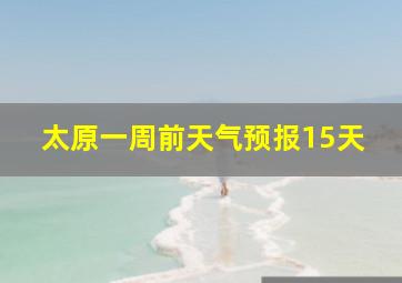 太原一周前天气预报15天