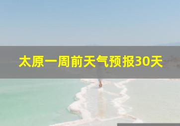 太原一周前天气预报30天