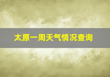 太原一周天气情况查询