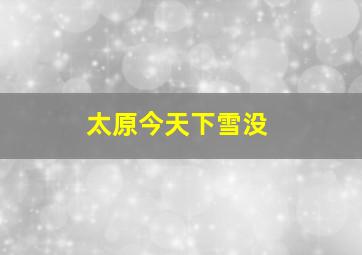 太原今天下雪没