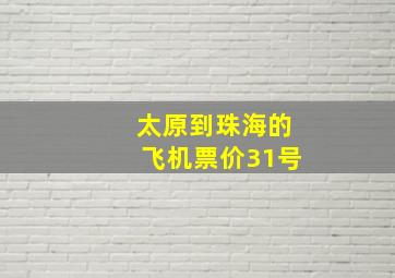 太原到珠海的飞机票价31号