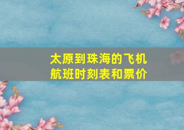 太原到珠海的飞机航班时刻表和票价