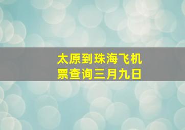 太原到珠海飞机票查询三月九日