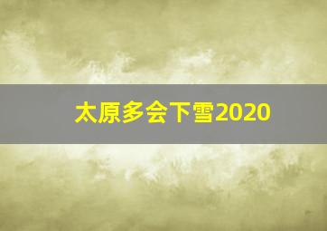 太原多会下雪2020