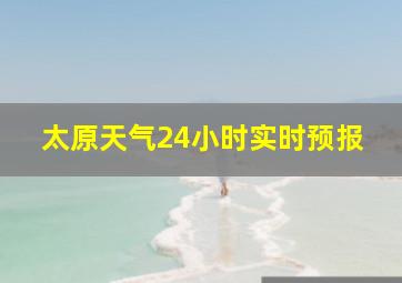 太原天气24小时实时预报