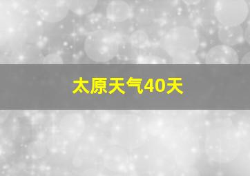 太原天气40天