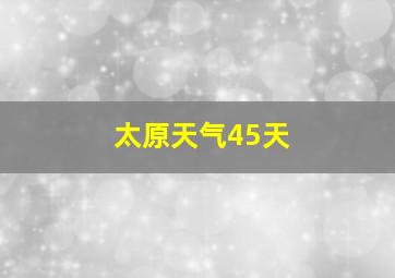 太原天气45天