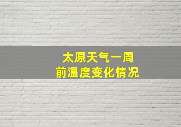 太原天气一周前温度变化情况