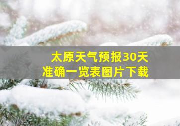 太原天气预报30天准确一览表图片下载