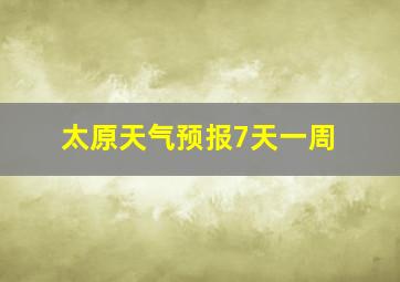 太原天气预报7天一周