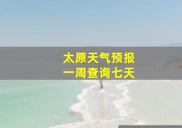 太原天气预报一周查询七天