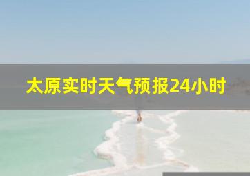 太原实时天气预报24小时