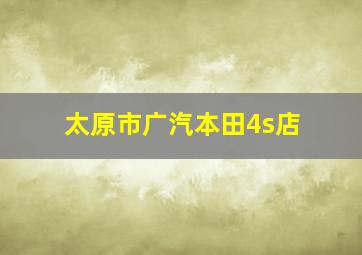 太原市广汽本田4s店