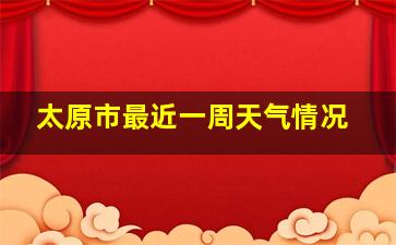 太原市最近一周天气情况