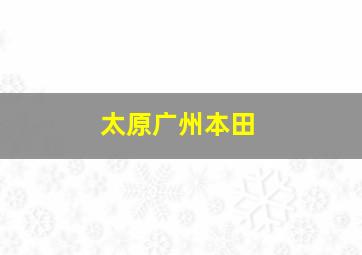 太原广州本田