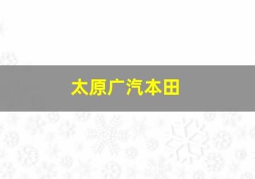 太原广汽本田