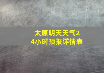 太原明天天气24小时预报详情表