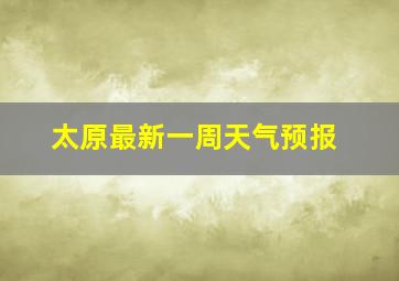 太原最新一周天气预报