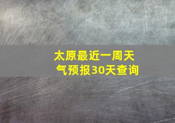 太原最近一周天气预报30天查询