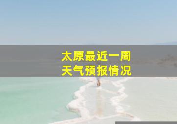 太原最近一周天气预报情况