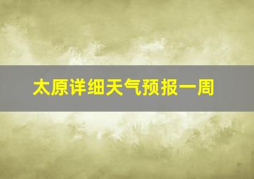 太原详细天气预报一周