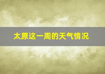 太原这一周的天气情况