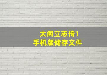 太阁立志传1手机版储存文件