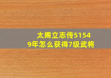 太阁立志传51549年怎么获得7级武将