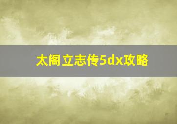 太阁立志传5dx攻略