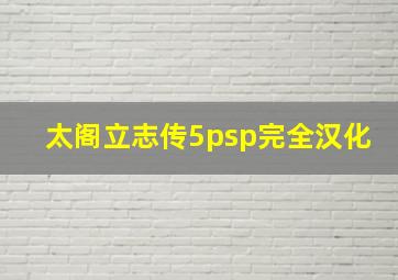 太阁立志传5psp完全汉化