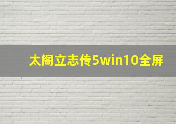 太阁立志传5win10全屏