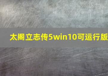 太阁立志传5win10可运行版