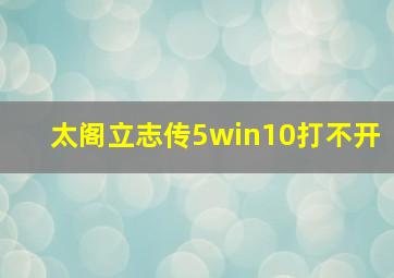 太阁立志传5win10打不开