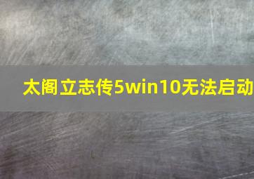 太阁立志传5win10无法启动